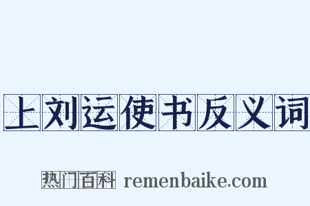 上刘运使书反义词是什么意思的图片